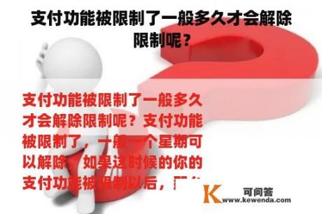 支付功能被限制了一般多久才会解除限制呢？