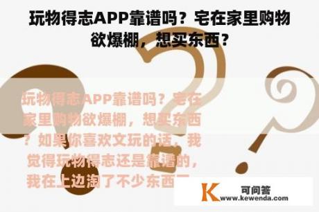 玩物得志APP靠谱吗？宅在家里购物欲爆棚，想买东西？