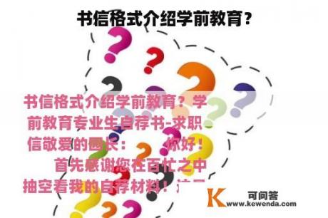 书信格式介绍学前教育？