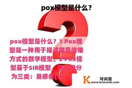 pox模型是什么？