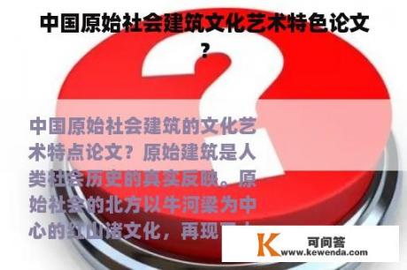 中国原始社会建筑文化艺术特色论文？