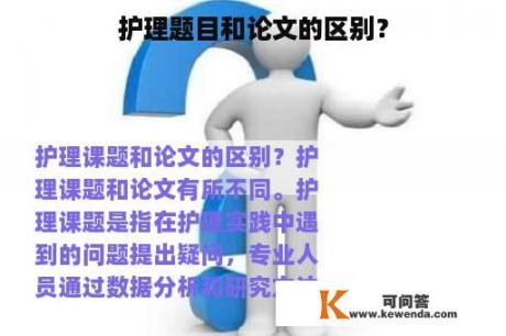 护理题目和论文的区别？