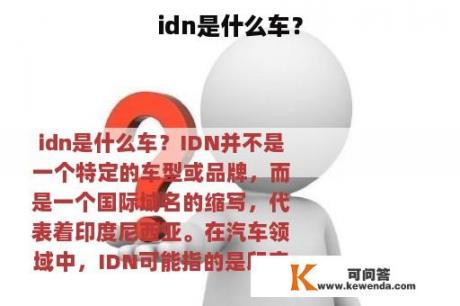 idn是什么车？