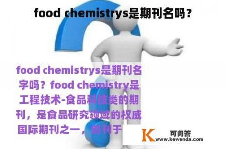 food chemistrys是期刊名吗？