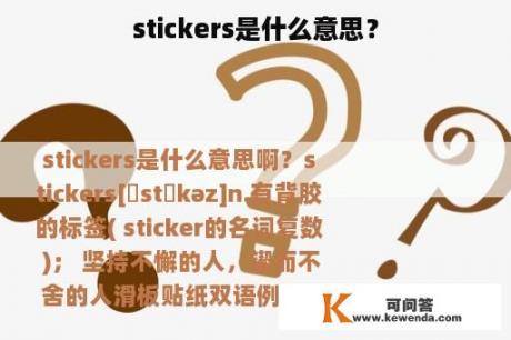 stickers是什么意思？