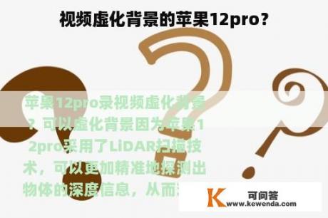 视频虚化背景的苹果12pro？