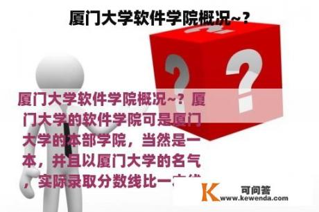 厦门大学软件学院概况~？