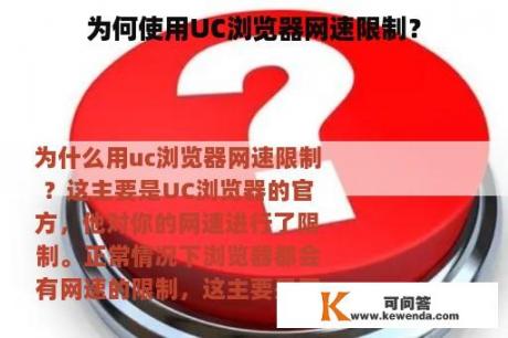 为何使用UC浏览器网速限制？