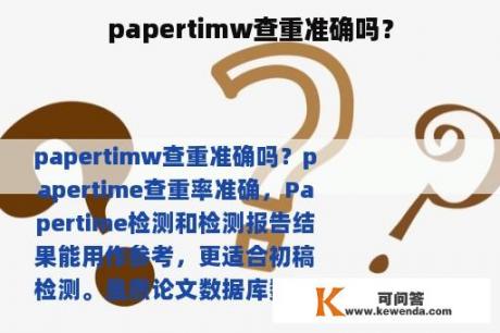 papertimw查重准确吗？