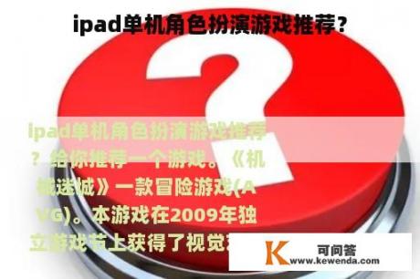 ipad单机角色扮演游戏推荐？