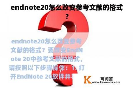 endnote20怎么改变参考文献的格式？