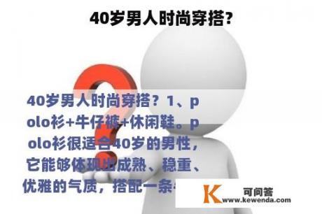 40岁男人时尚穿搭？