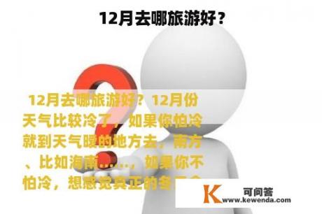 12月去哪旅游好？