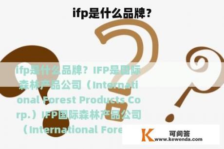 ifp是什么品牌？