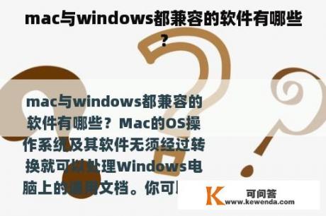 mac与windows都兼容的软件有哪些？