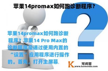 苹果14promax如何跑诊断程序？