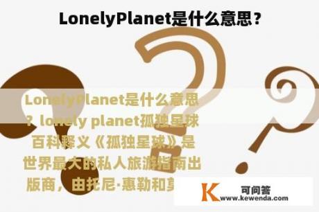 LonelyPlanet是什么意思？