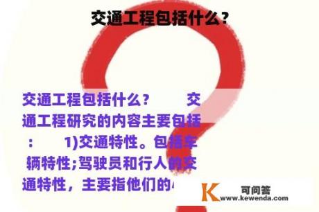 交通工程包括什么？