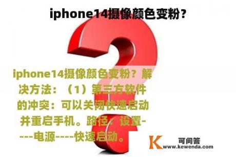 iphone14摄像颜色变粉？