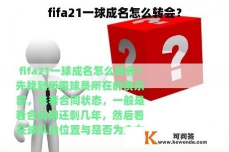 fifa21一球成名怎么转会？