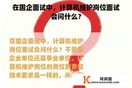 在国企面试中，计算机维护岗位面试会问什么？