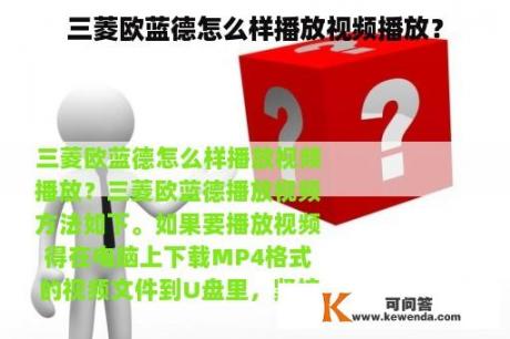 三菱欧蓝德怎么样播放视频播放？