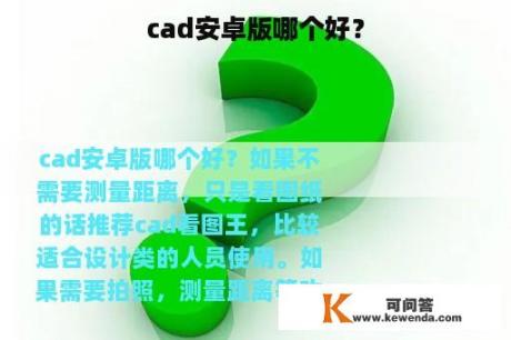 cad安卓版哪个好？