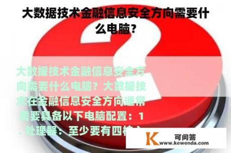 大数据技术金融信息安全方向需要什么电脑？