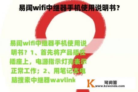 易阔wifi中继器手机使用说明书？