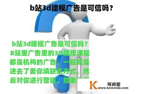 b站3d建模广告是可信吗？