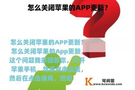 怎么关闭苹果的APP更新？