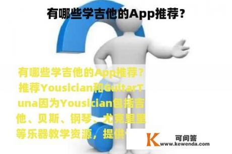 有哪些学吉他的App推荐？