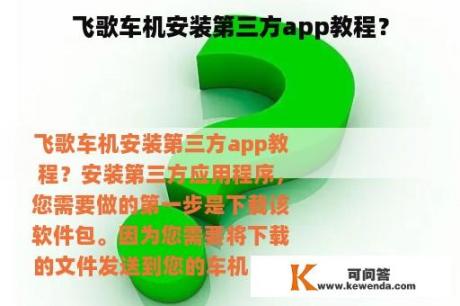 飞歌车机安装第三方app教程？