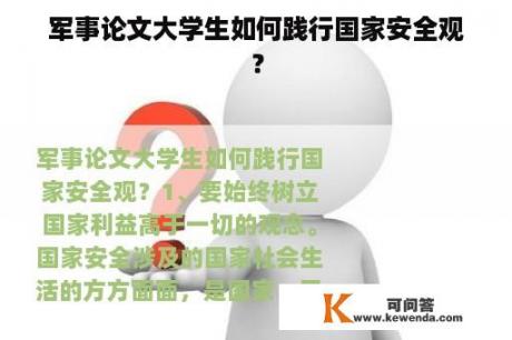 军事论文大学生如何践行国家安全观？