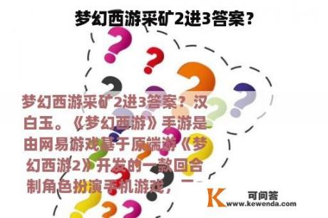 梦幻西游采矿2进3答案？