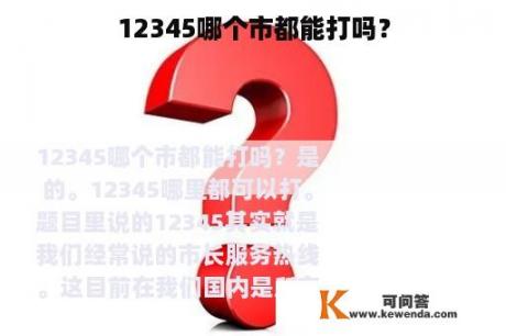 12345哪个市都能打吗？