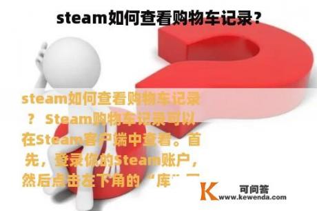 steam如何查看购物车记录？