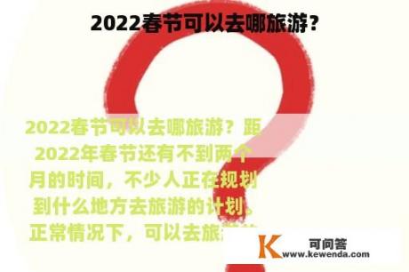 2022春节可以去哪旅游？