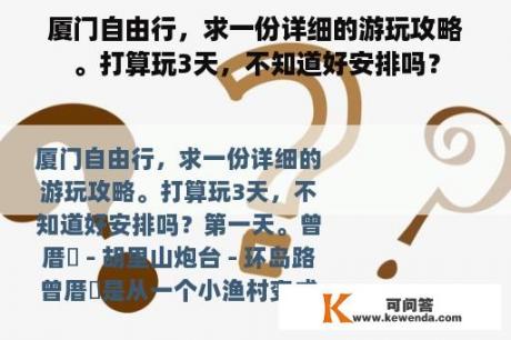 厦门自由行，求一份详细的游玩攻略。打算玩3天，不知道好安排吗？