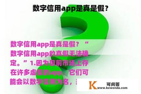 数字信用app是真是假？