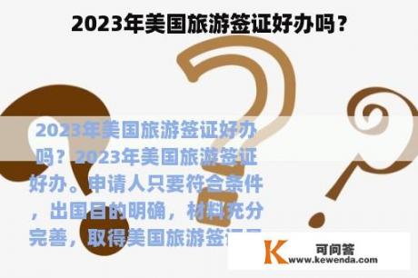 2023年美国旅游签证好办吗？