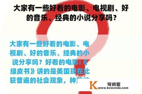 大家有一些好看的电影、电视剧、好的音乐、经典的小说分享吗？