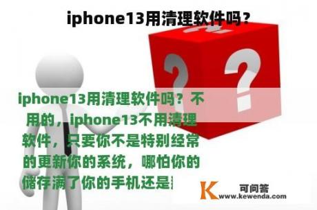 iphone13用清理软件吗？