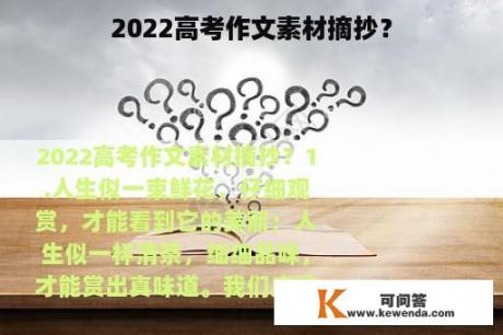 2022高考作文素材摘抄？