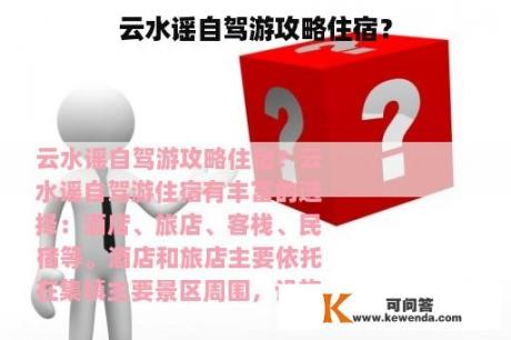 云水谣自驾游攻略住宿？