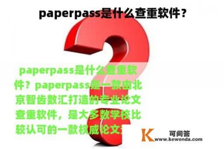 paperpass是什么查重软件？