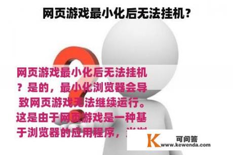 网页游戏最小化后无法挂机？