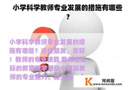 小学科学教师专业发展的措施有哪些？