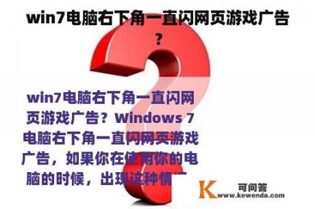 win7电脑右下角一直闪网页游戏广告？