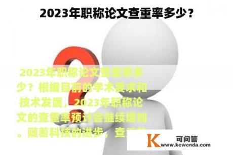 2023年职称论文查重率多少？